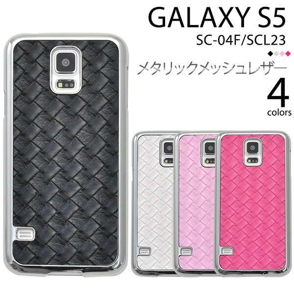 メール便送料無料<br>GALAXY S5 SC-04F/SCL23用メタリックメッシュレザーデザインケース