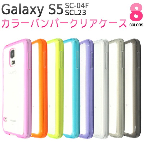 メール便送料無料<br>GALAXY S5 SC-04F/SCL23用カラーバンパー×クリアケース