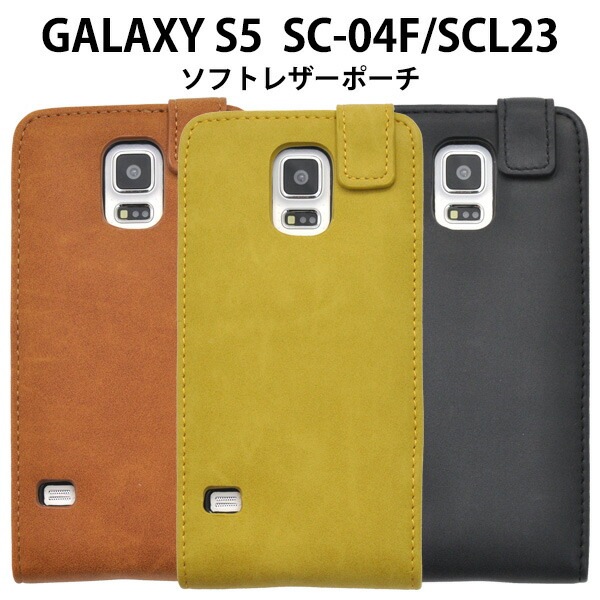 メール便送料無料<br>GALAXY S5 SC-04F/SCL23用ソフトレザーケースポーチ