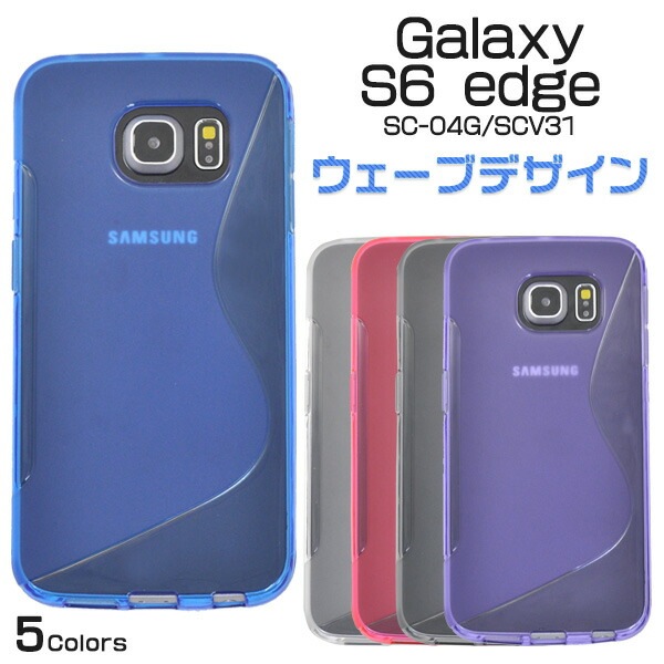メール便送料無料<br>GALAXY S6 edge(SC-04G/SCV31)用ウェーブデザインソフトケース