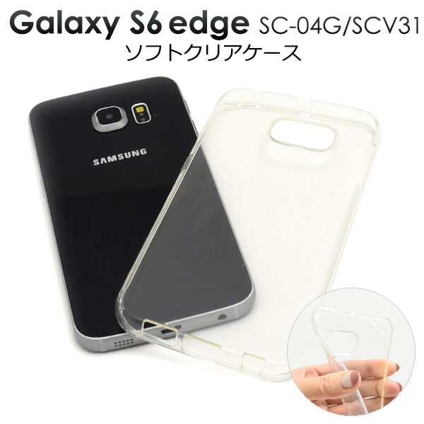 メール便送料無料<br>GALAXY S6 edge(SC-04G/SCV31)用クリアソフトケース