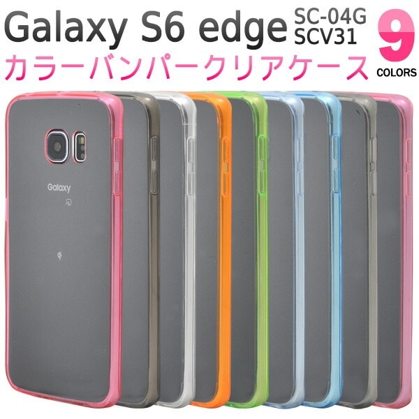 メール便送料無料<br>GALAXY S6 edge(SC-04G/SCV31)用カラーバンパークリアケース