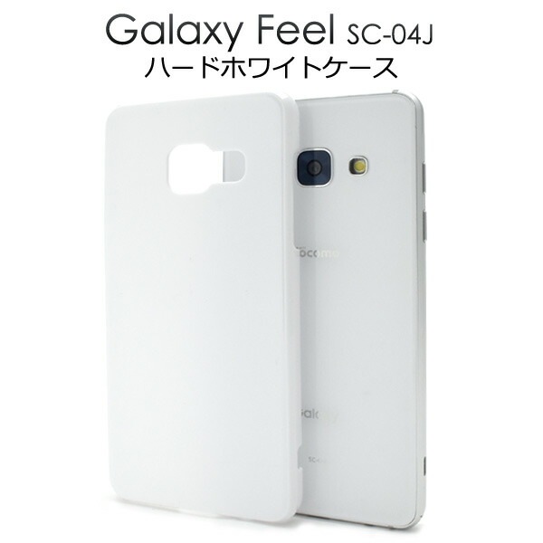 メール便送料無料<br>Galaxy Feel SC-04J用ハードホワイトケース