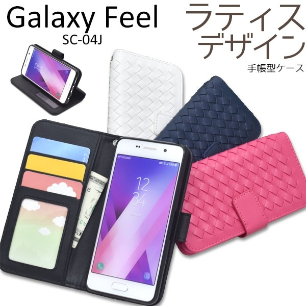 メール便送料無料<br>Galaxy Feel SC-04J用ラティスデザインケースポーチ