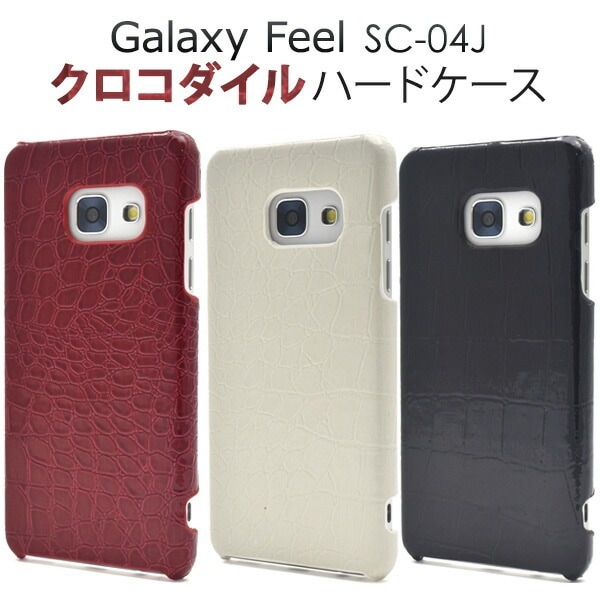 メール便送料無料<br>Galaxy Feel SC-04J用クロコダイルデザインケース