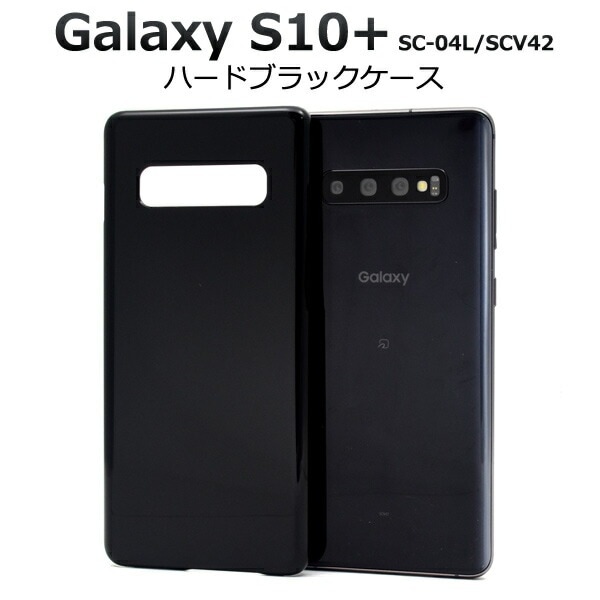 メール便送料無料<br>Galaxy S10+(プラス) SC-04L SCV42 ハードブラックケース