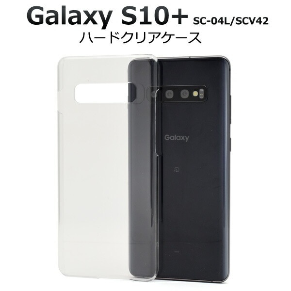 メール便送料無料<br>Galaxy S10+(プラス) SC-04L SCV42 ハードクリアケース