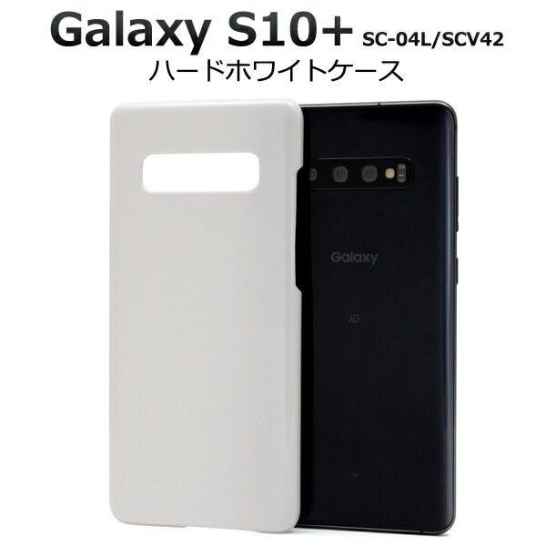 メール便送料無料<br>Galaxy S10+(プラス) SC-04L SCV42 ハードホワイトケース