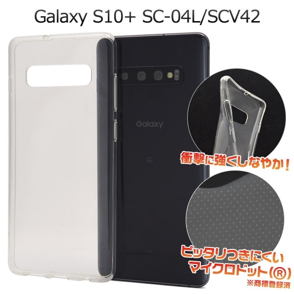 メール便送料無料<br>Galaxy S10+(プラス) SC-04L SCV42 マイクロドット ソフトクリアケース