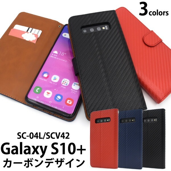 メール便送料無料<br>Galaxy S10+(プラス) SC-04L SCV42 カーボンデザイン手帳型ケース