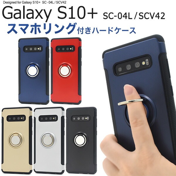 メール便送料無料<br>Galaxy S10+(プラス) SC-04L SCV42 スマホリングホルダー付きケース