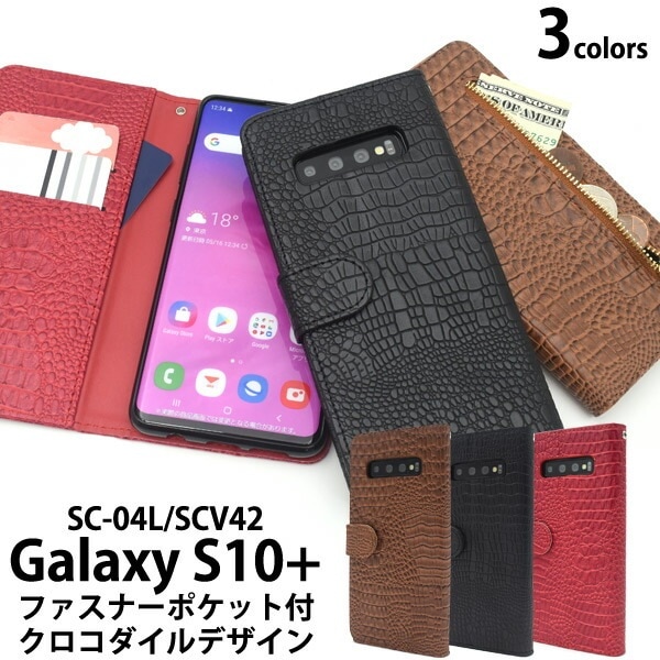 メール便送料無料<br>Galaxy S10+(プラス) SC-04L SCV42 クロコダイルレザーデザイン手帳型ケース