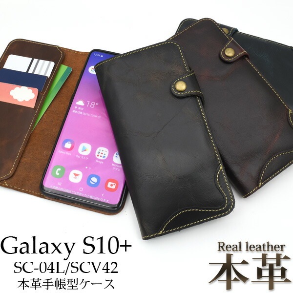 メール便送料無料<br>Galaxy S10+(プラス) SC-04L SCV42 本革手帳型ケース
