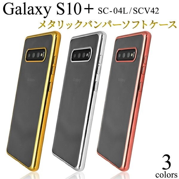 メール便送料無料<br>Galaxy S10+(プラス) SC-04L SCV42 メタリックバンパーソフトクリアケース