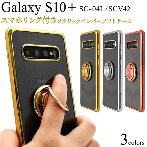 メール便送料無料<br>Galaxy S10+(プラス) SC-04L SCV42 スマホリング付き　メタリックバンパーソフトクリアケース