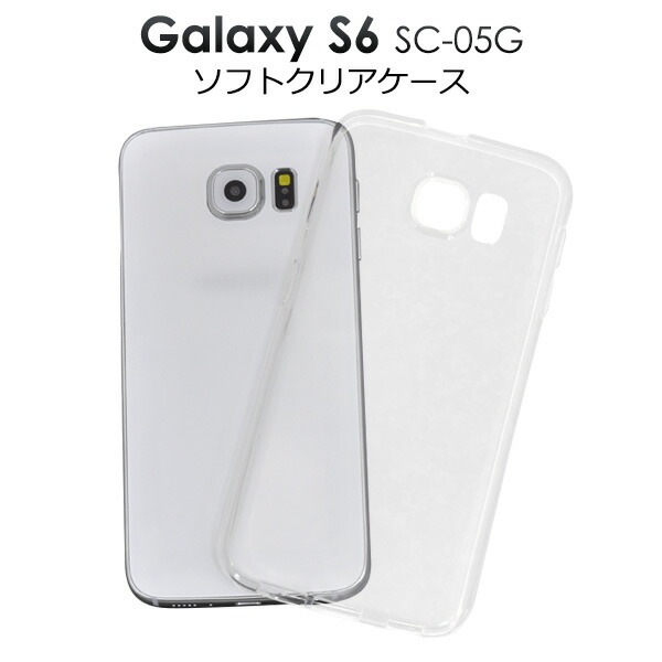 メール便送料無料<br>GALAXY S6 SC-05G用クリアソフトケース