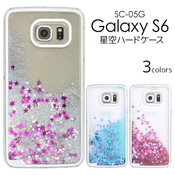 メール便送料無料<br>GALAXY S6 SC-05G用ラメが流れる星空ケース