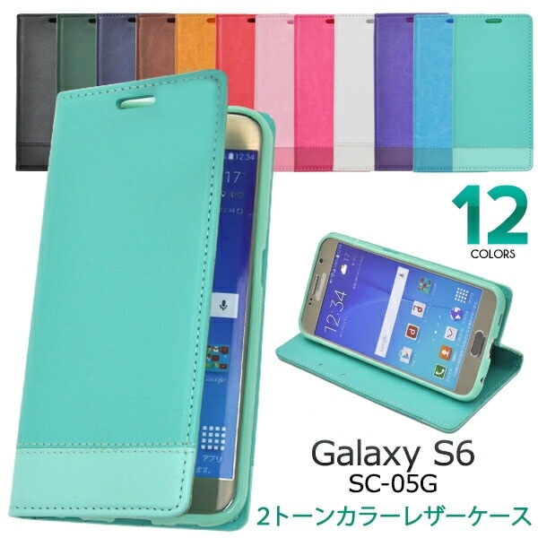 メール便送料無料<br>GALAXY S6 SC-05G用ツートーンカラーレザーケースポーチ