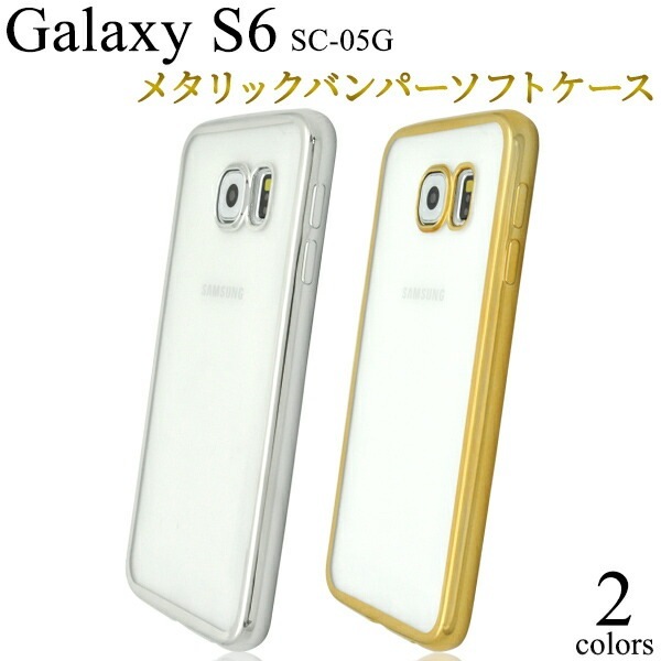 メール便送料無料<br>GALAXY S6 SC-05G用メタリックバンパークリアケース