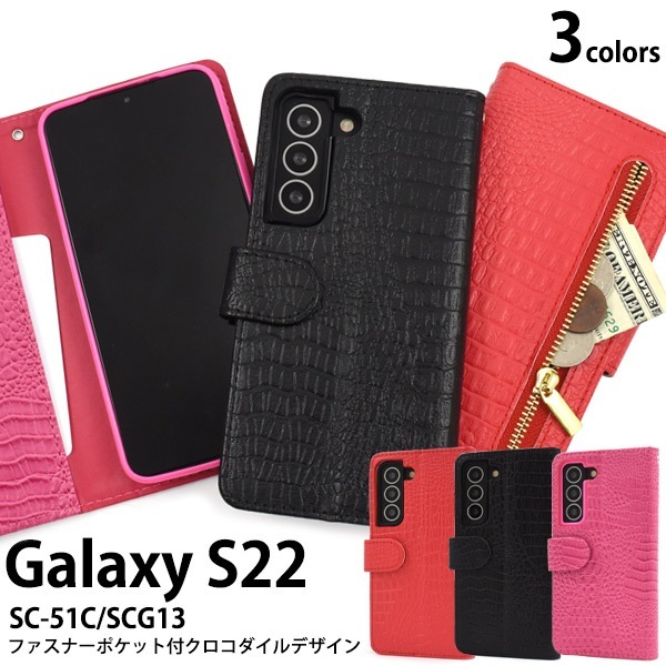 メール便送料無料<br>Galaxy S22 SC-51C SCG13 クロコダイルレザーデザイン 手帳型ケース