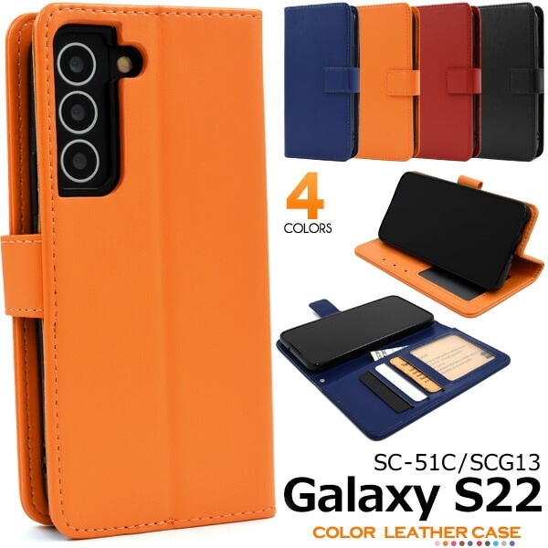 メール便送料無料<br>Galaxy S22 SC-51C SCG13 カラーレザー手帳型ケース