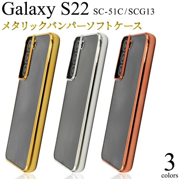 メール便送料無料<br>Galaxy S22 SC-51C SCG13  メタリックバンパー ソフトクリアケース