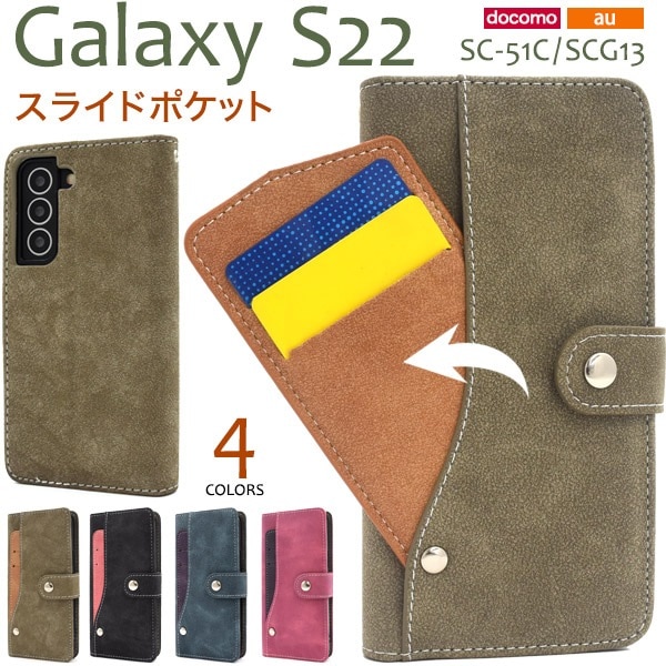 メール便送料無料<br>Galaxy S22 SC-51C SCG13  スライドカードポケット 手帳型ケース