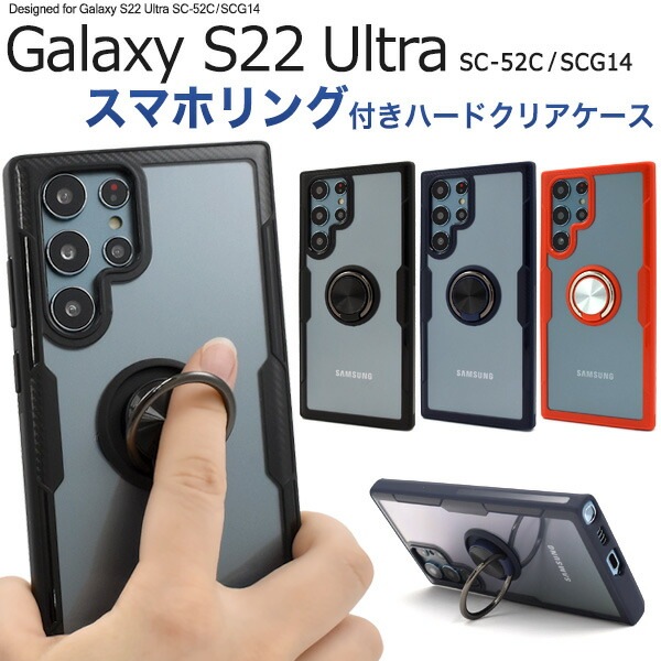 メール便送料無料<br>Galaxy S22 Ultra SC-52C SCG14 スマホリングホルダー クリアケース