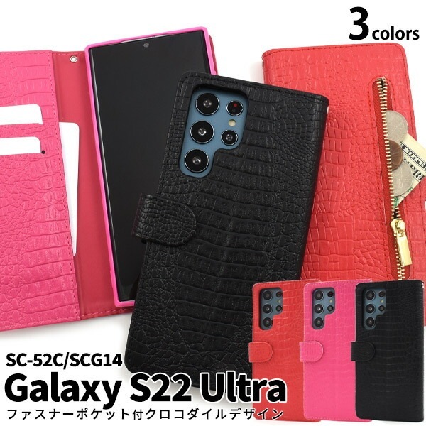 メール便送料無料<br>Galaxy S22 Ultra SC-52C SCG14 クロコダイルレザーデザイン 手帳型ケース