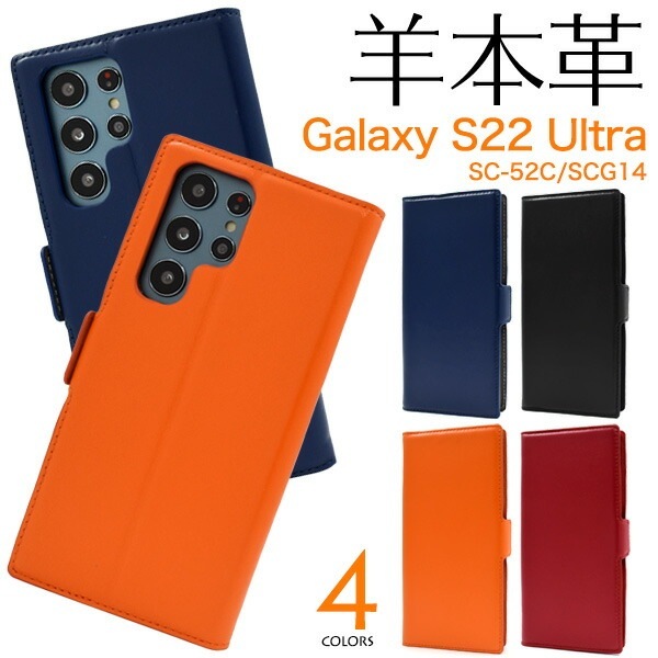 メール便送料無料<br>Galaxy S22 Ultra SC-52C SCG14 シープスキンレザー手帳型ケース