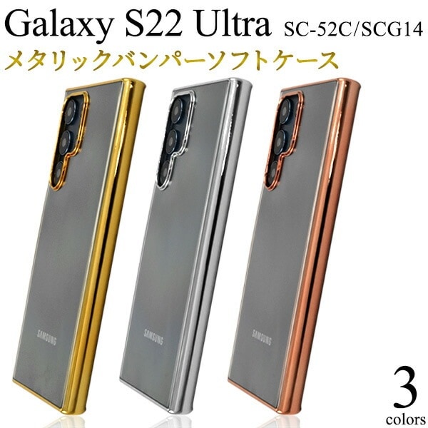 メール便送料無料<br>Galaxy S22 Ultra SC-52C SCG14 メタリックバンパー ソフトクリアケース