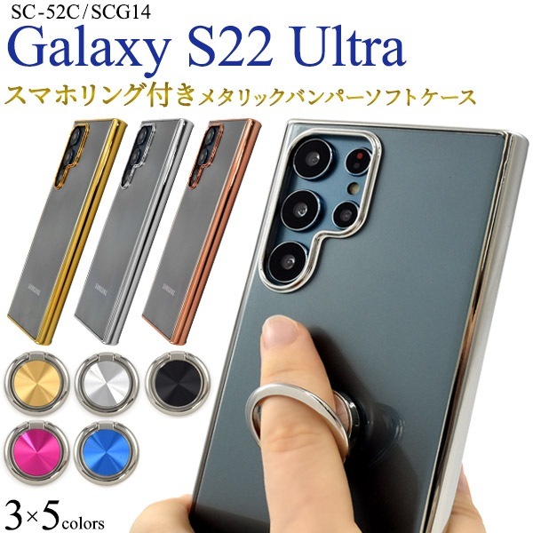 メール便送料無料<br>Galaxy S22 Ultra SC-52C SCG14 メタリックバンパー ソフトクリアケース
