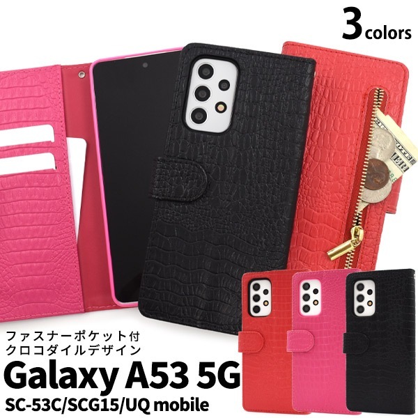 メール便送料無料<br>Galaxy A53 5G SC-53C SCG15 UQ mobile  クロコダイルレザーデザイン 手帳型ケース