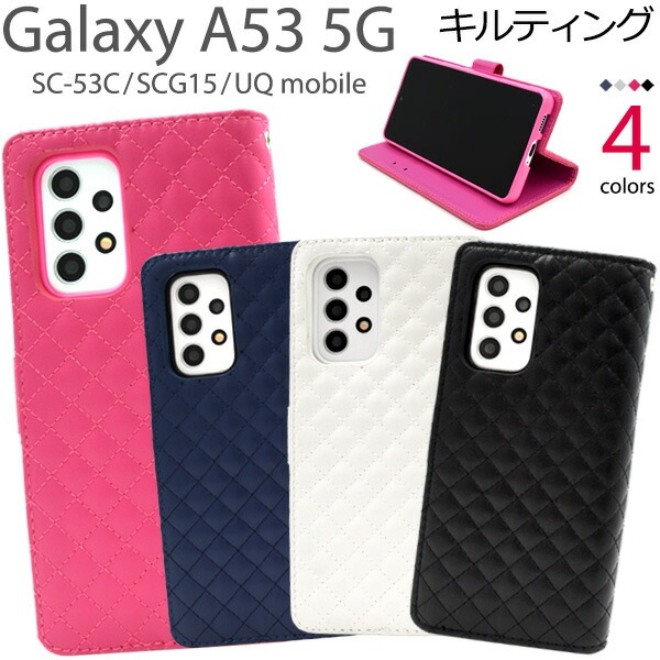 メール便送料無料<br>Galaxy A53 5G SC-53C SCG15 UQ mobile  キルティングレザー 手帳型ケース