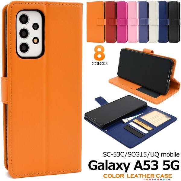 メール便送料無料<br>Galaxy A53 5G SC-53C SCG15 UQ mobile  カラーレザー 手帳型ケース