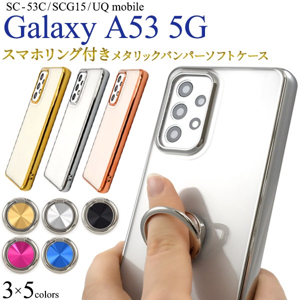 メール便送料無料<br>Galaxy A53 5G SC-53C SCG15 UQ mobile  メタリックバンパー ソフトクリア ケース