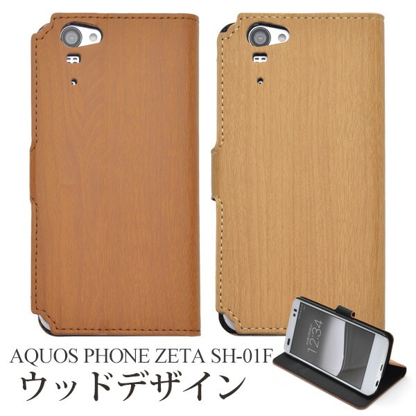 メール便送料無料<br>AQUOS PHONE ZETA SH-01F用ウッドデザインスタンドケースポーチ