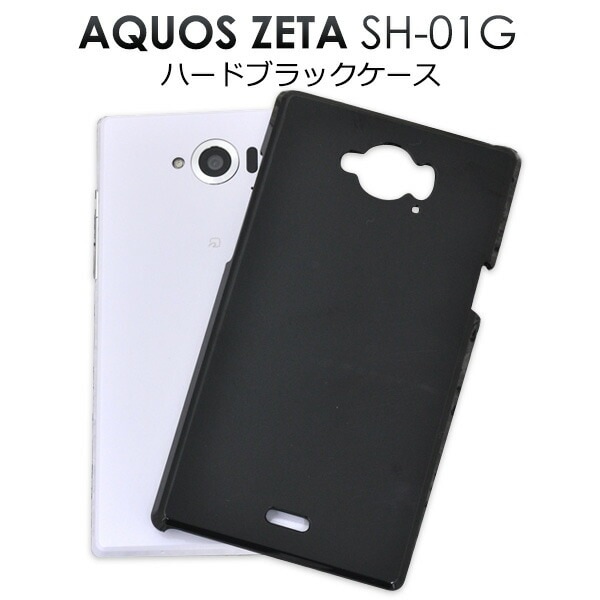 メール便送料無料<br>AQUOS ZETA SH-01G/Disney Mobile SH-02G用ハードブラックケース