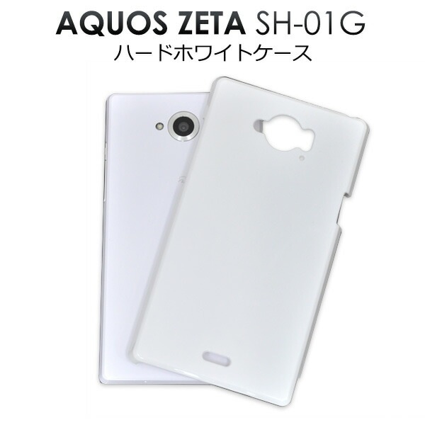 メール便送料無料<br>AQUOS ZETA SH-01G/Disney Mobile SH-02G用ハードホワイトケース