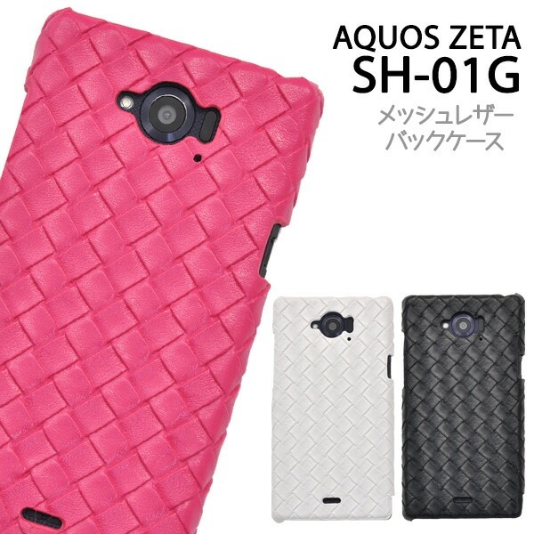 メール便送料無料<br>AQUOS ZETA SH-01G/Disney Mobile SH-02G用メッシュレザーデザインケース