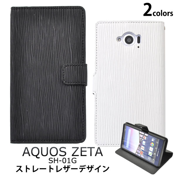 メール便送料無料<br>AQUOS ZETA SH-01G/Disney Mobile SH-02G用ストレートレザーデザインスタンドケースポーチ
