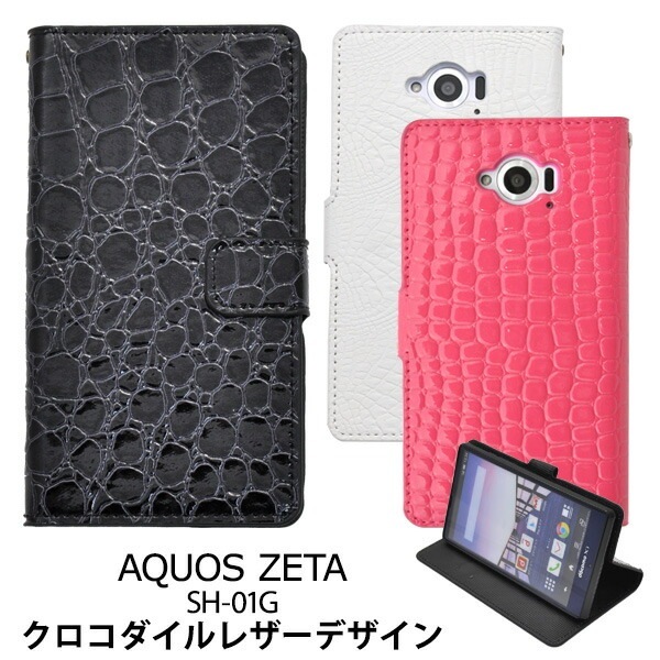 メール便送料無料<br>AQUOS ZETA SH-01G/Disney Mobile SH-02G用クロコダイルレザーデザインスタンドケースポーチ