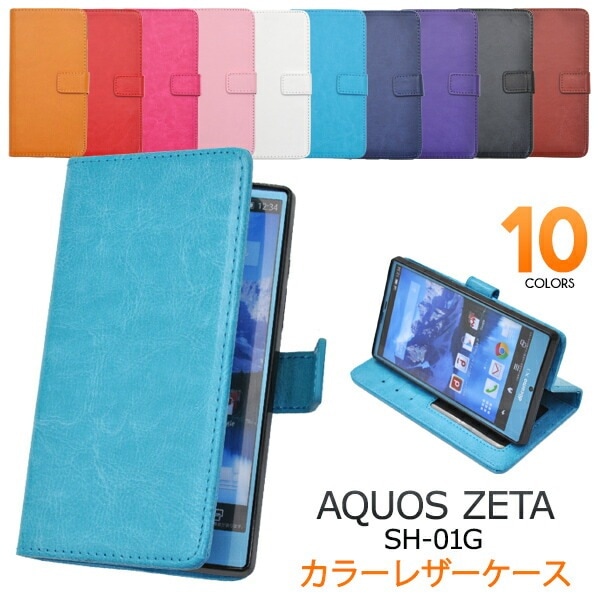 メール便送料無料<br>AQUOS ZETA SH-01G/Disney Mobile SH-02G用カラーレザーケースポーチ