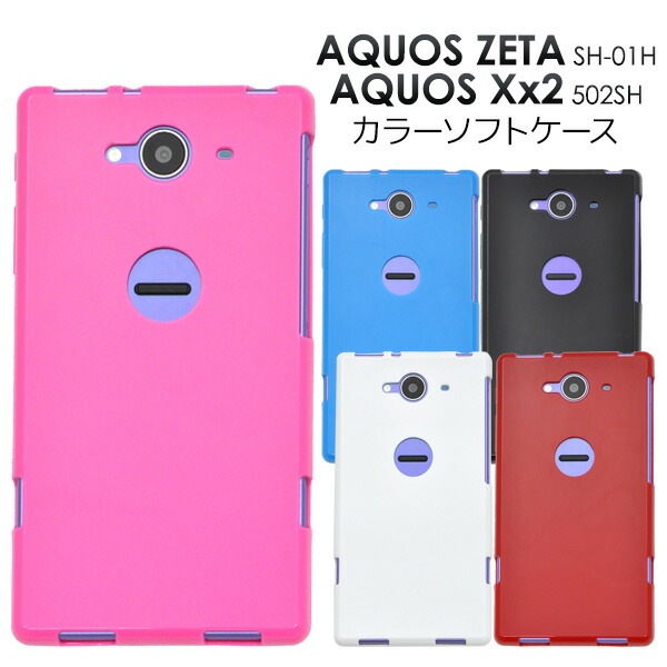 メール便送料無料<br>AQUOS ZETA SH-01H/AQUOS Xx2 502SH用カラーソフトケース