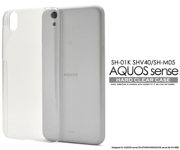 メール便送料無料<br>AQUOS sense SH-01K/SHV40/lite SH-M05/法人向けモデルbasic(ベーシック)用ハードクリアケース