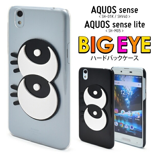 メール便送料無料<br>AQUOS sense SH-01K/SHV40/lite SH-M05/法人向けモデルbasic(ベーシック)用ビッグアイハードケース