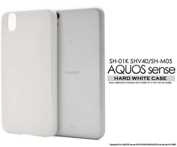 メール便送料無料<br>AQUOS sense SH-01K/SHV40/lite SH-M05/法人向けモデルbasic(ベーシック)用ハードホワイトケース