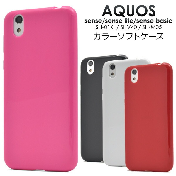 メール便送料無料<br>AQUOS sense SH-01K/SHV40/lite SH-M05/法人向けモデルbasic(ベーシック)用カラーソフトケース