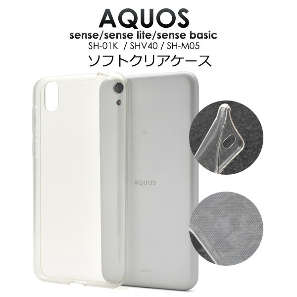 メール便送料無料<br>AQUOS sense SH-01K/SHV40/lite SH-M05/法人向けモデルbasic(ベーシック)用ソフトクリアケース