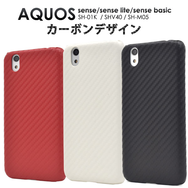 メール便送料無料<br>AQUOS sense SH-01K/SHV40/lite SH-M05/法人向けモデルbasic(ベーシック)用カーボンデザインケース